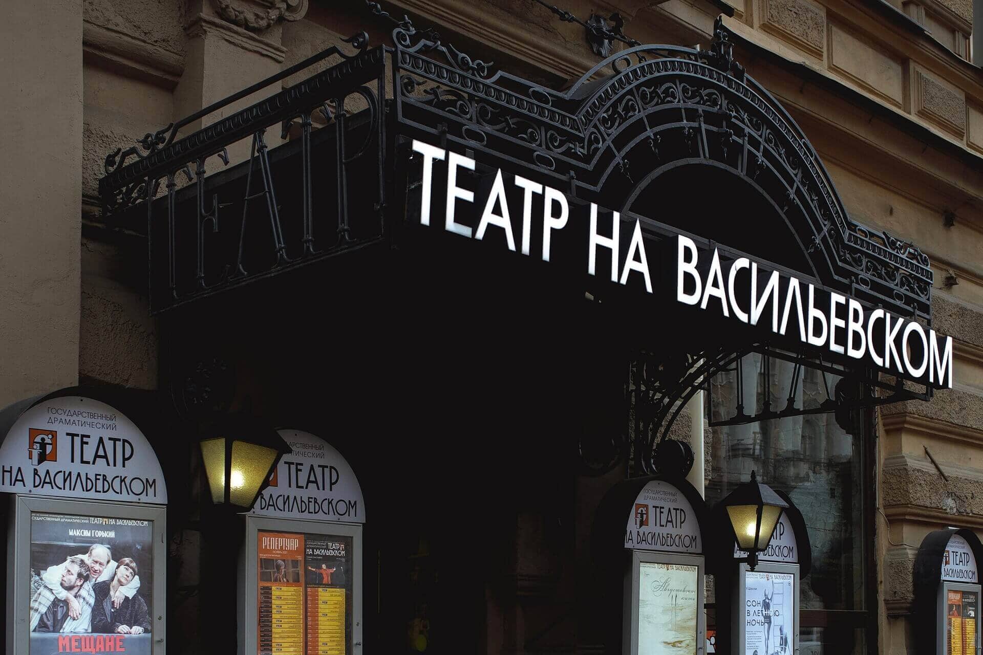 Театр на Васильевском